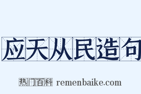 应天从民造句是什么意思的图片